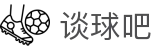 谈球吧-赛事分析与球迷交流平台